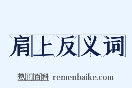 肩上反义词是什么意思的图片